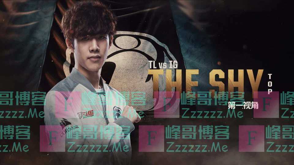官方：TheShy目标并未改变(theshy被定住了那追击有点难)